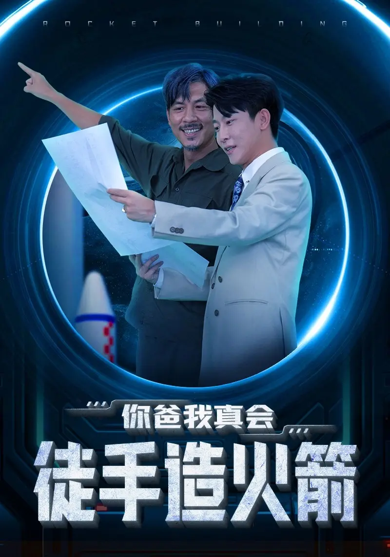 《你爸我真会徒手造火箭》：笑泪齐飞的硬核父子情！
