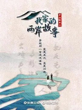 跨越海峡的爱：《我家的两岸故事》暖心上映！亲情与文化的动人旋律