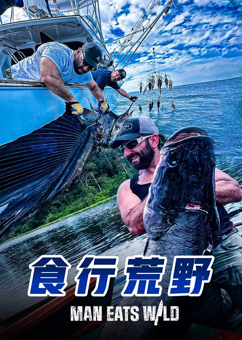 《食行荒野》：挑战极限生存，一场关于人与自然的深刻对话