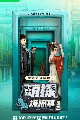 《萌探探探案第三季》爆笑来袭！谁是真正的幕后 Boss？烧脑又好玩！