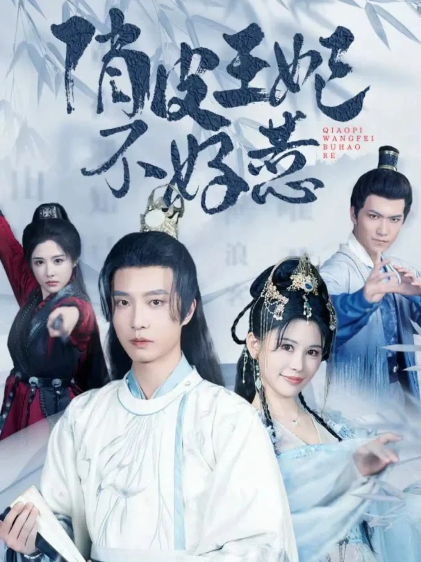 《俏皮王妃不好惹》：古灵精怪女主爆笑来袭，甜蜜爱情轻喜剧等你解锁！