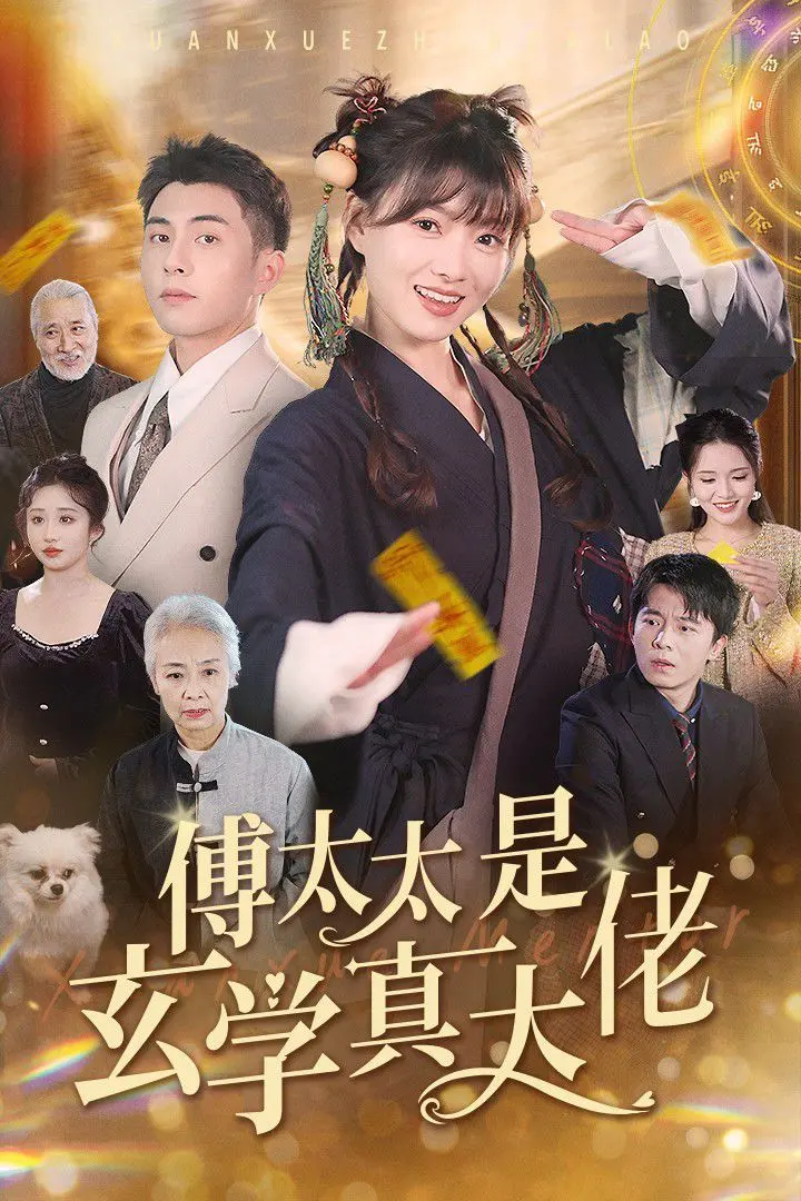 《傅太太是玄学真大佬》：反套路爽文！看真大佬傅太太如何玩转都市玄学，逆风翻盘！