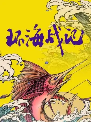 《环海战记》：一场波澜壮阔的史诗冒险，海洋与英雄的赞歌！