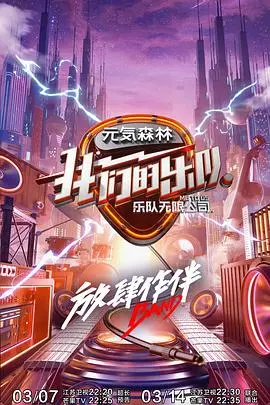 《我们的乐队 会员Plus版》：乐队梦想的进阶之路，幕后花絮大公开！