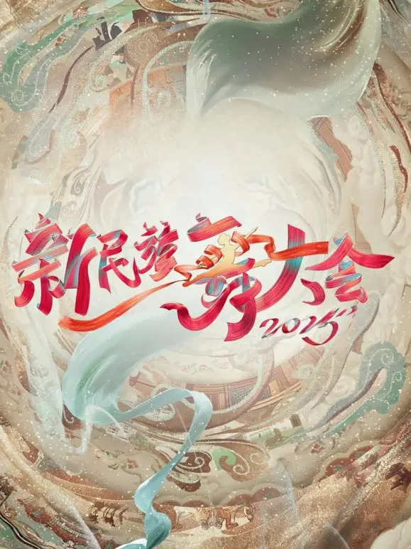 《新民族舞大会第二季》：舞动青春，传承文化，谁将C位出道？