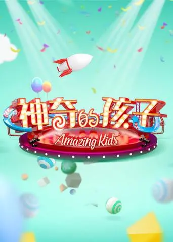 《神奇的孩子》：见证天赋闪耀，感动与欢乐齐飞的成长之旅！