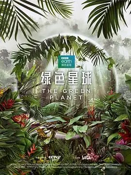 《绿色星球》：环保科幻的反思之旅，唤醒你内心深处的绿色力量！