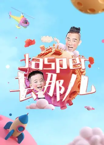 《Jasper去哪儿》：萌娃爆笑寻亲记？揭秘亲情与成长的治愈之旅！