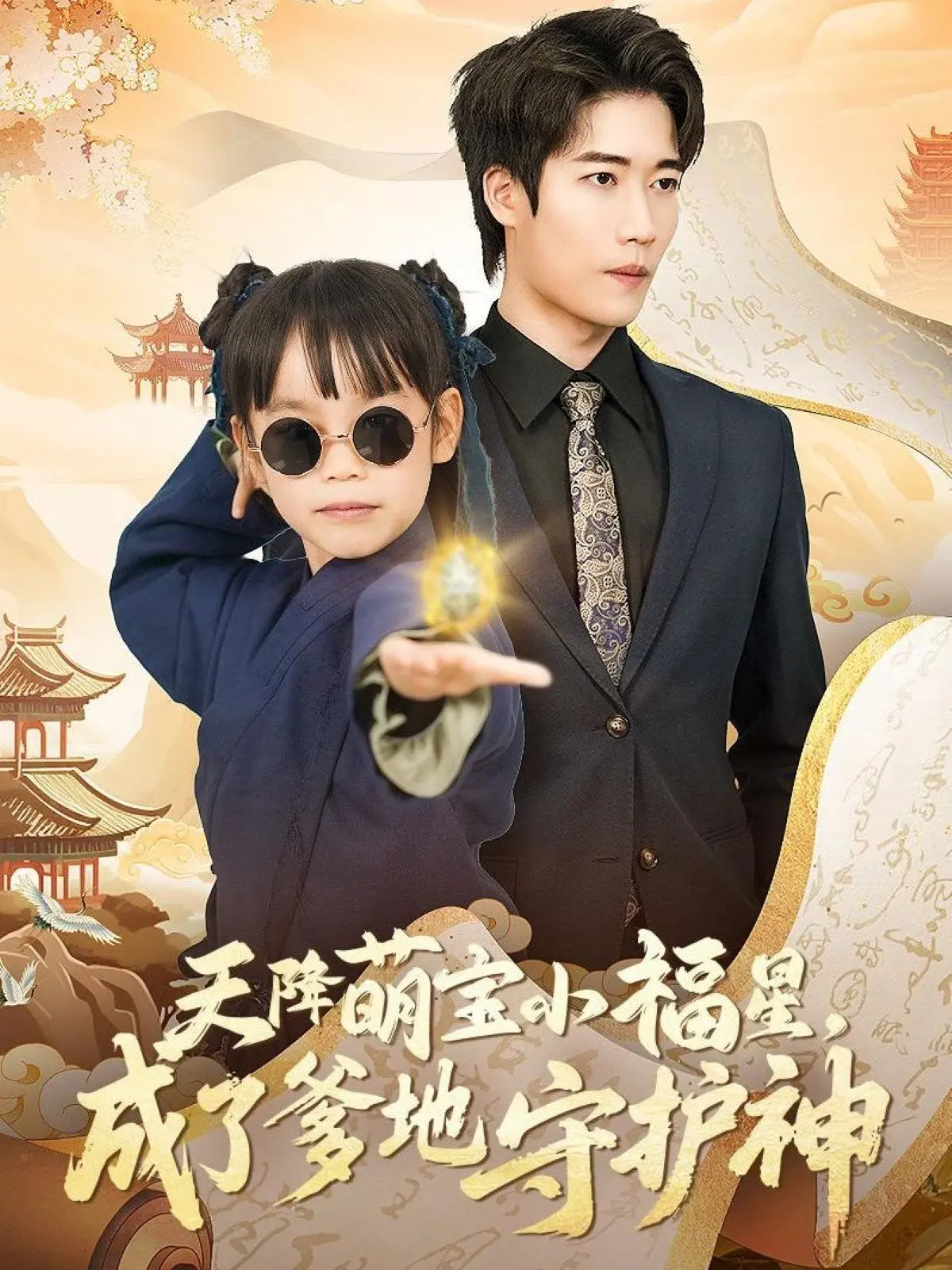 《天降萌宝小福星成了爹地守护神》：甜宠来袭！看软萌宝宝如何守护高冷总裁爹地！