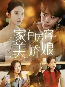 福利来袭！《家有房客美娇娘》：与美女房客的同居生活，甜蜜又刺激！