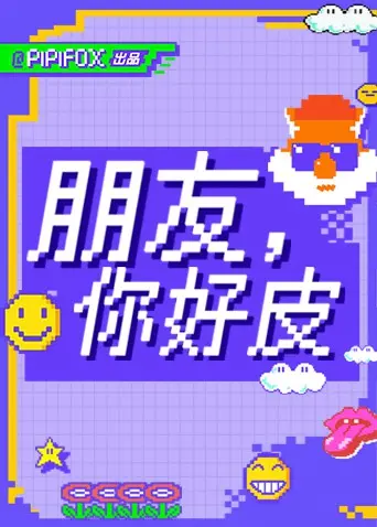 《朋友，你好皮》：爆笑来袭！看沙雕网友如何花式整蛊，笑到喷饭！