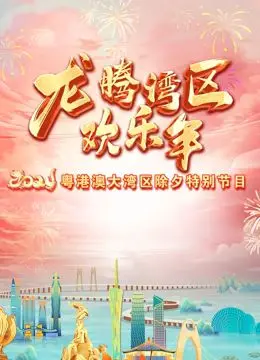 《2024珠江春晚》：湾区年味浓！创新节目燃爆舞台，感受岭南文化新活力！