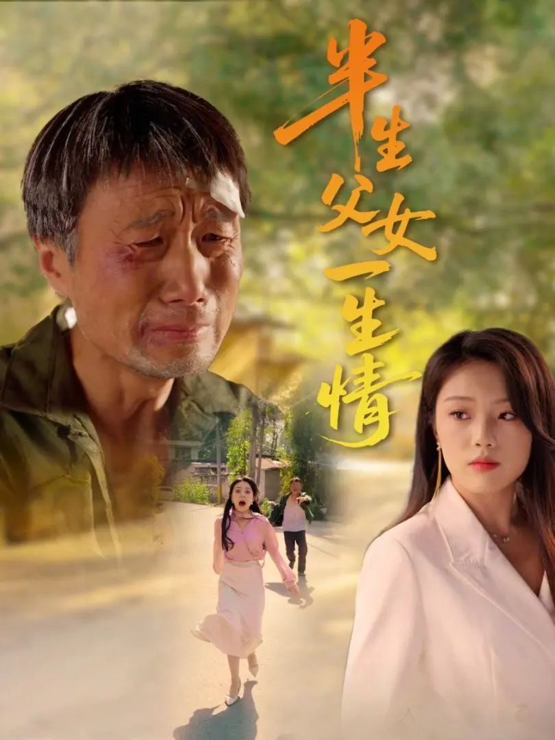 《半生父女一生情》：催泪父女情，解读家庭羁绊与爱的救赎！