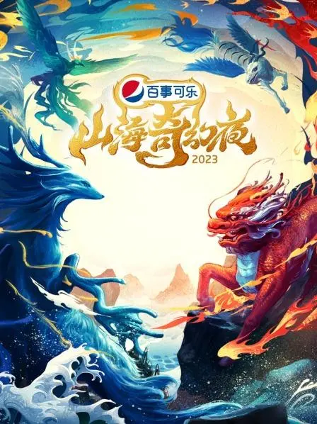 《山海奇幻夜2023》：一场视觉盛宴，传统文化与现代科技的完美碰撞