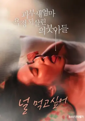 《寡妇继母》：禁忌之恋的火焰，欲望与道德的挣扎，爱欲纠缠背后的秘密！