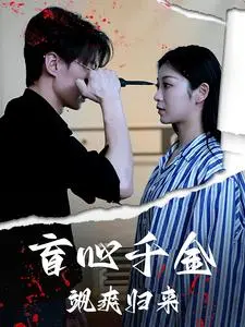 盲心千金飒爽归来：从黑暗中崛起，传奇女强的励志冒险