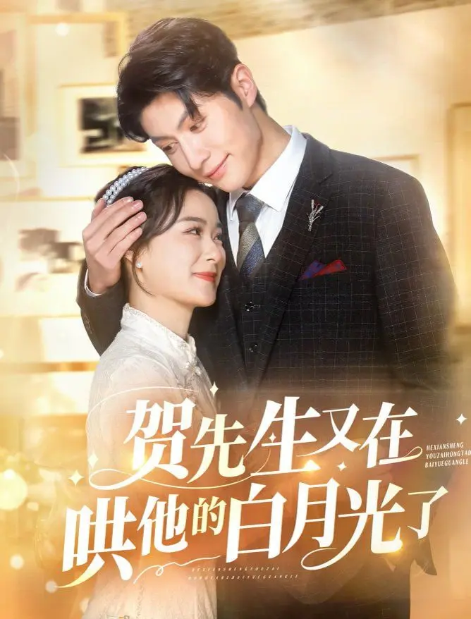 《贺先生又在哄他的白月光了》：霸道总裁的追妻火葬场？甜宠剧背后的情感纠葛