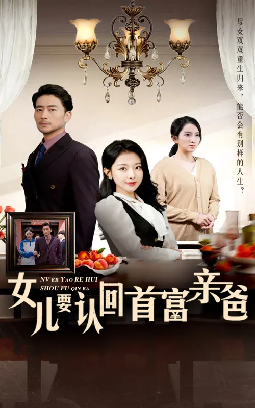 《女儿要认回首富亲爸》：爆笑寻亲路，反转再反转！年度最强喜剧，笑到头掉！