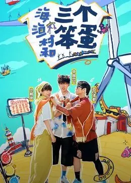 《海、渔村和三个笨蛋》：一场笑泪齐飞的荒诞冒险，治愈你的丧气人生！