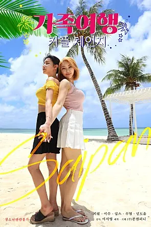 《交换：家庭旅行》：当亲子关系遇上社会伦理，一场意想不到的旅行，揭开家庭的真实面貌。