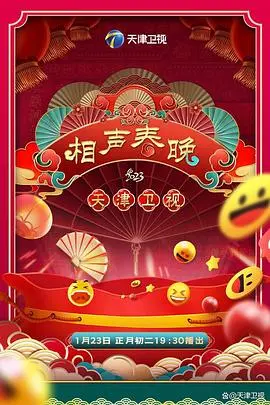 2023天津卫视新相声喜乐会：爆笑来袭！经典传承与创新演绎，笑声点燃年末狂欢！