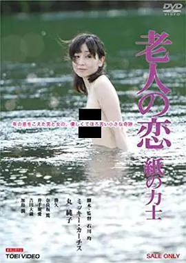 《老人之恋》：当岁月的沉淀遇上不灭的情愫，一段跨越年龄的浪漫能否开花结果？