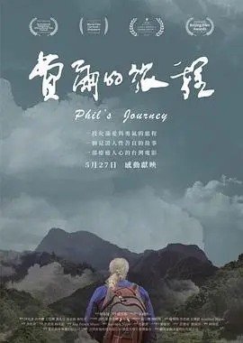 《费尔的旅程》：一场关于生存、救赎与人性黑暗的沉重探索，比纪录片更真实！