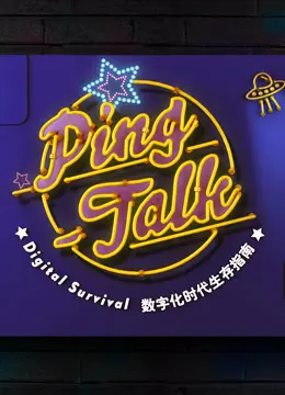 《Ping-Talk 第一季：数字化生活》：当屏幕成为世界，我们是数字时代的“独自站立”的灵魂