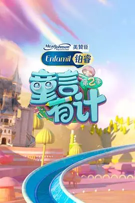 《童言有计 第二季》：萌娃神逻辑逗翻全场！看熊孩子如何玩转生活，解锁隐藏的“童言无忌”智慧！