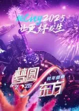 《梦圆东方·2025》跨年盛典：东方卫视年度巨献，群星闪耀共迎新年！