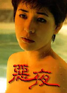 《恶夜》：当人性深渊遇上残酷真相，这场生存游戏让你脊背发凉！