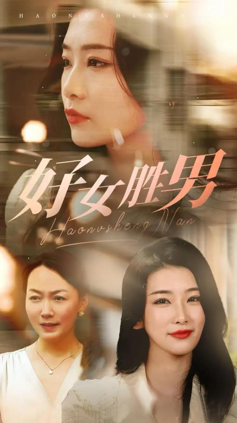 《好女胜男》：谁说女子不如男？热血女性视角的硬核战争叙事，颠覆你的想象！