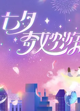 《2023七夕奇妙游》：穿越古今的浪漫诗篇，感受东方情人节的东方韵味