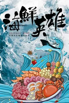 《海鲜英雄》：当海鲜也疯狂！一部笑到岔气、脑洞大开的奇幻冒险！