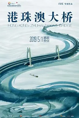 《港珠澳大桥》：飞跃伶仃洋的超级工程，讲述中国速度与人类智慧的史诗