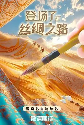 《登场了!丝绸之路》：一场穿越时空的文化盛宴，比藏历新年还精彩！