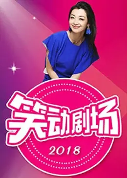 《笑动剧场》：当喜剧的火花碰撞电子竞技的激情，一场意想不到的爆笑之旅