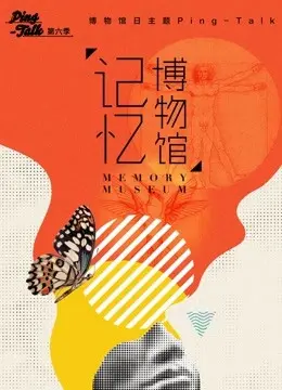 《Ping-Talk 第六季：记忆博物馆》：重拾失落碎片，探索情感深处的无限可能