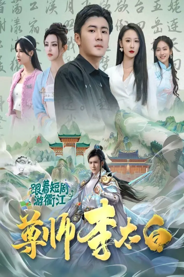 《尊师李太白》：穿越千年，当诗仙遇上罗一舟，这波操作绝了！