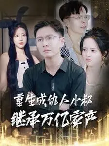 《重生成仇人小叔继承万亿家产》：土味爽文的天花板？这脑洞简直绝了！