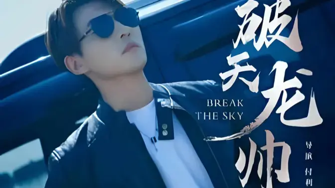 《破天龙帅》：热血集结，兄弟情深，看主角如何掀起惊天巨浪！