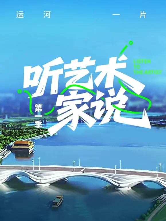 《听艺术家说》：窥探艺术家的内心世界，一场关于创作与人生的深度对话