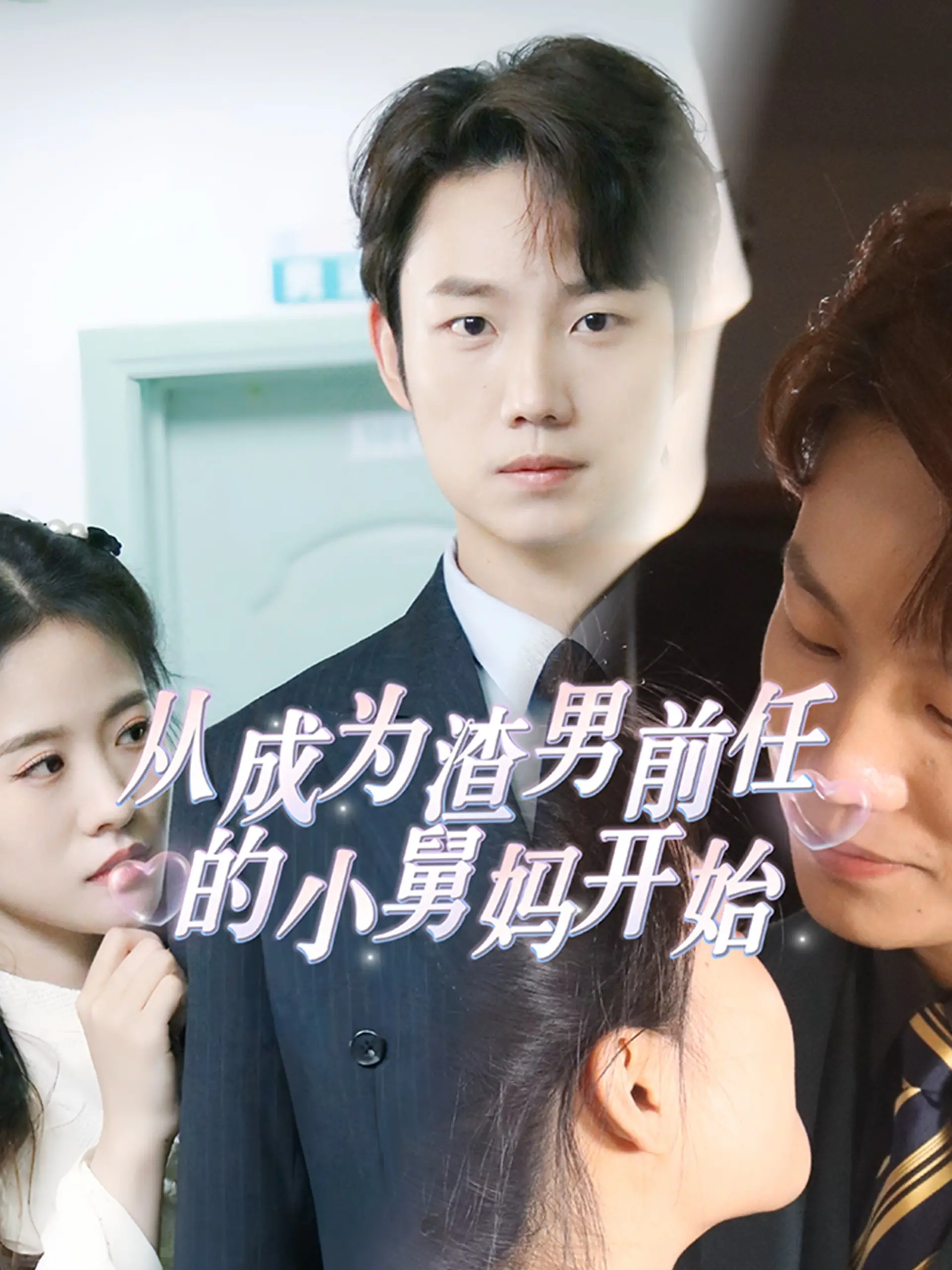《从成为渣男前任的小舅妈开始》：这设定，我给跪了！一场视觉盛宴的诞生！