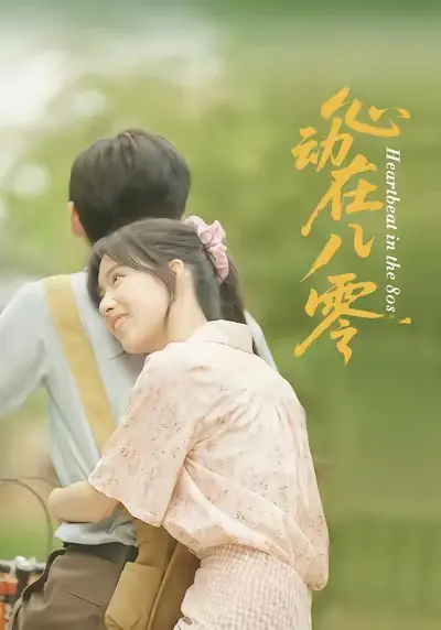 《心动在八零》：一部唤醒青春悸动的复古神作！