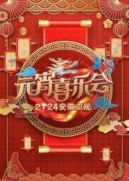 2024安徽卫视元宵喜乐会：群星璀璨，笑料百出，传统与现代的完美融合，一场不容错过的视听盛宴！