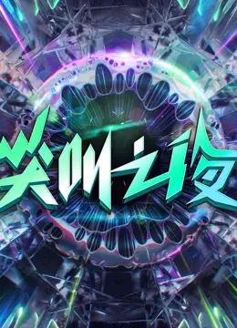 2022爱奇艺尖叫之夜：一场堪比《渣男前任 小舅妈》的年度狗血盛宴！