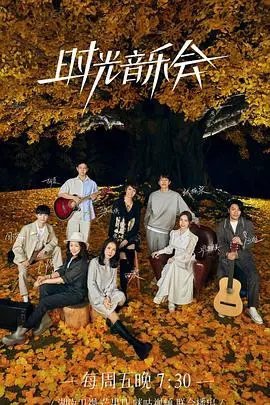 《时光音乐会 第二季》：爷青回！不只是音乐，更是舌尖上的回忆杀！