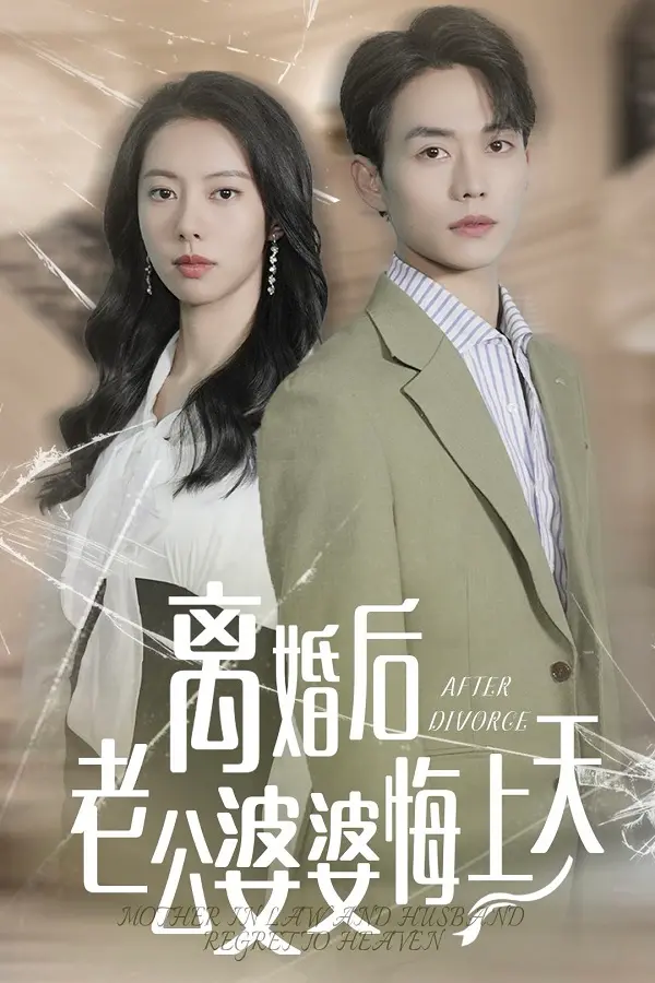 《离婚后老公婆婆悔上天》：别让渣男贱婆婆得逞，这泼辣女主让全家跪求复合！