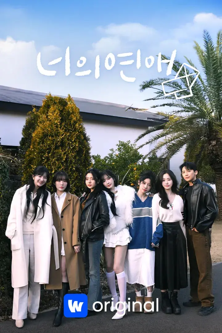 《你的爱》：明星生活秀？还是大型“恶夜”现场！吐槽OMG！