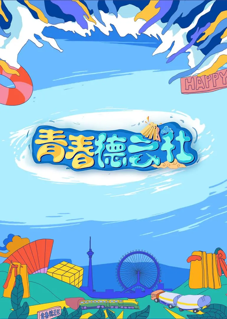 《2024青春德云社》：笑料炸裂！这档访谈节目，简直是大型“茶话会”现场！